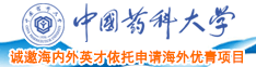 个人大鸡巴操岛国骚逼中国药科大学诚邀海内外英才依托申请海外优青项目