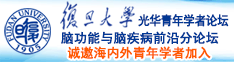 51搞诚邀海内外青年学者加入|复旦大学光华青年学者论坛—脑功能与脑疾病前沿分论坛